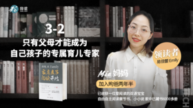 3-2 只有父母才能成为自己孩子的专属育儿专家
