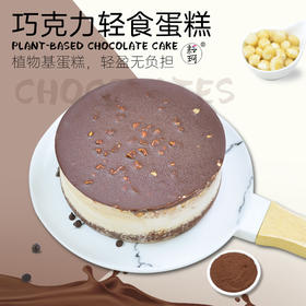 巧克力轻食蛋糕