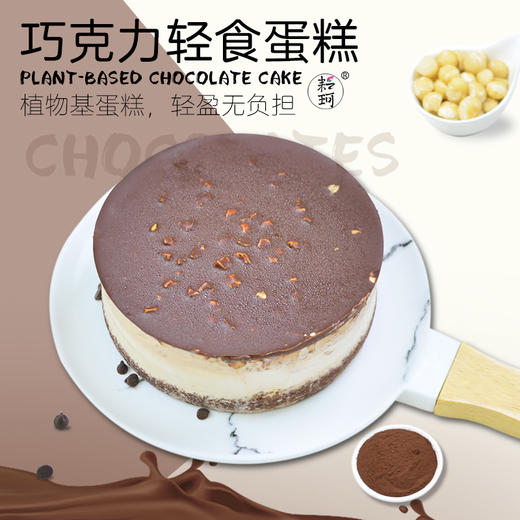 巧克力轻食蛋糕 商品图0