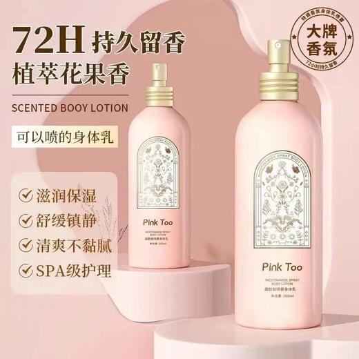 【爆款超低价预售 急单慎拍】小红书√喷雾身体乳烟酰胺保湿补水干皮干燥学生女生全身持久留香 商品图0