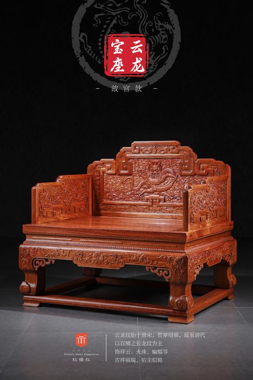 红桥红  家具严选  缅甸花梨（大果紫檀）【故宫款云龙宝座】 商品图1
