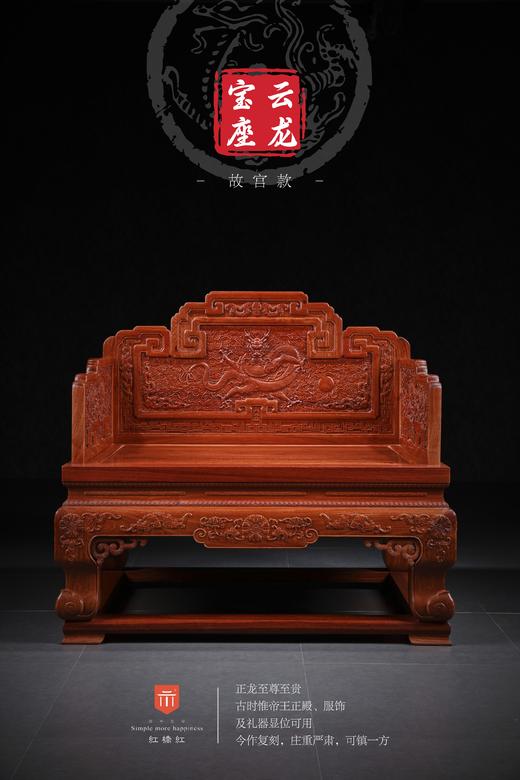 红桥红  家具严选  缅甸花梨（大果紫檀）【故宫款云龙宝座】 商品图0