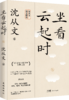 生活不必慌慌张张（沈从文诞辰120周年纪念版） 商品缩略图4