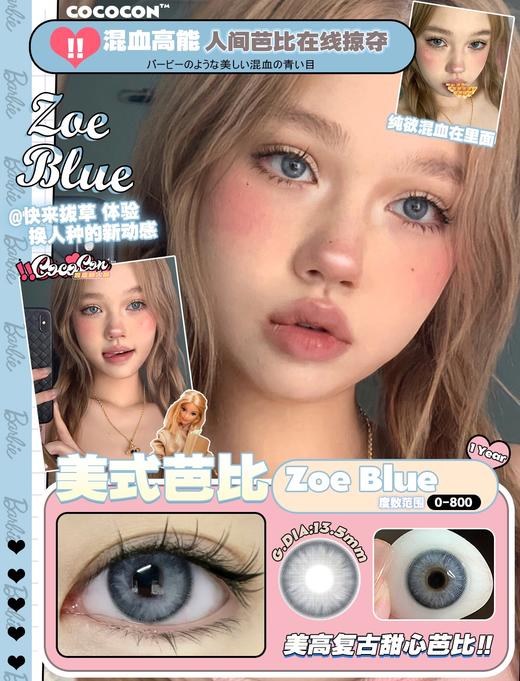 cococon 美瞳年抛 zoe blue 美式芭比 直径14.2mm着色13.5mm 商品图4