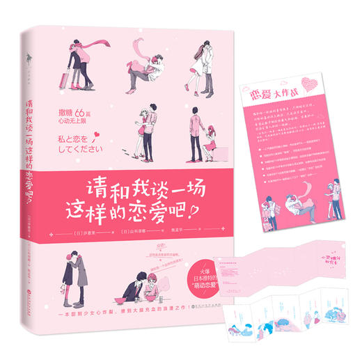 (仓发) 请和我谈一场这样的恋爱吧！（一本甜到少女心炸裂、撩到大脑充血的恋爱书！随书附赠一套“心灵糖分补充卡”+“恋爱大作战”挑战卡） /百花洲文艺出版社/[日]沙惠里/9787550030022 商品图0