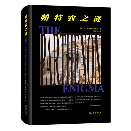 帕特农之谜 [美]琼·布雷顿·康奈利 著 梁永安 译 商务印书馆 商品图7