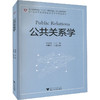 公共关系学 商品缩略图4