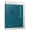 楚辞与古代文明（齐鲁文化与中华文明文库） 代生 著 商品缩略图0