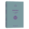 精神的婚恋（张祥龙文集·第16卷） 张祥龙 著 商务印书馆 商品缩略图0
