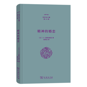 精神的婚恋（张祥龙文集·第16卷） 张祥龙 著 商务印书馆