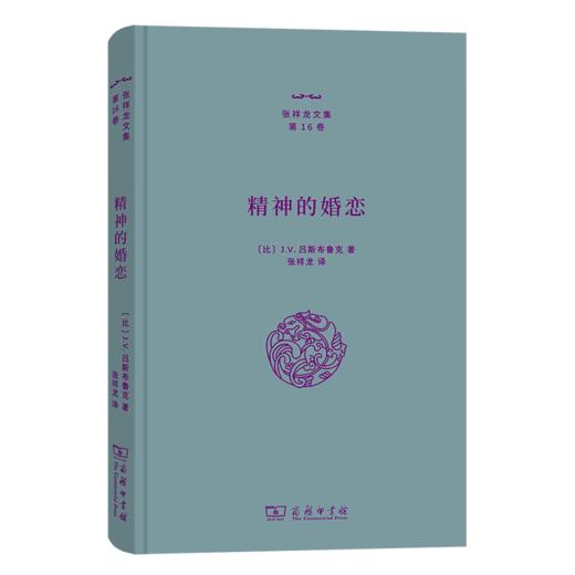 精神的婚恋（张祥龙文集·第16卷） 张祥龙 著 商务印书馆 商品图0