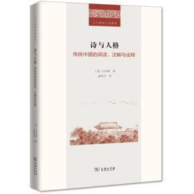 诗与人格：传统中国的阅读、注解与诠释（二十世纪人文译丛） [美]方泽林 著 商务印书馆