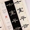 (仓发) 曹全碑隶书入门视频教程书墨点初学者毛笔书法教程名师讲解对照临摹本王羲之行书字帖边看边写单字技法解析作品构成讲解创作指导书/河南美术出版社/9787540144722 商品缩略图7