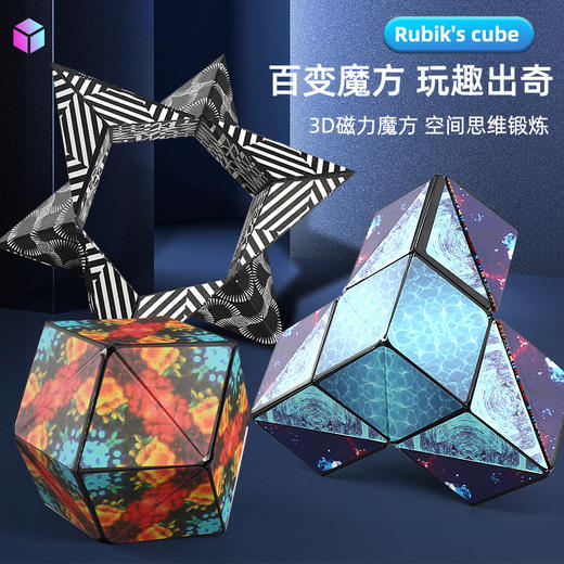 【百变魔方 玩趣出奇】 3D磁力魔方 促进智力发展 多种形状变换 空间思维锻炼 发挥潜能拼出宇宙 商品图0