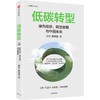 中信出版 | 低碳转型：绿色经济、转型金融与中国未来 商品缩略图0