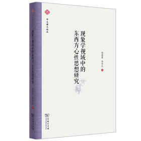 现象学视域中的东西方心性思想研究（中大谦之论丛） 倪梁康 张任之 编 商务印书馆
