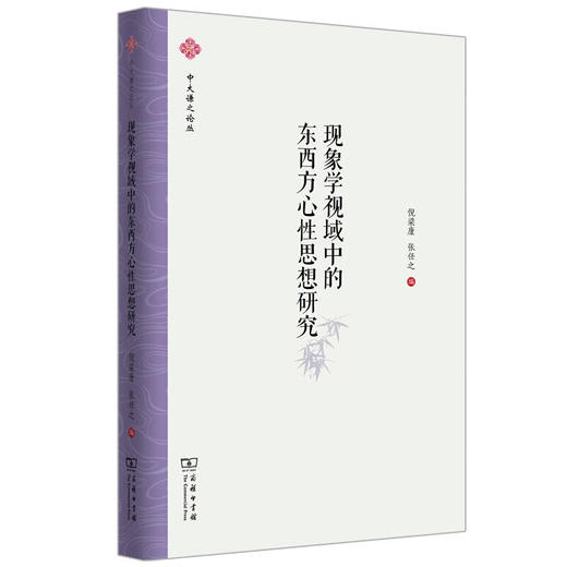 现象学视域中的东西方心性思想研究（中大谦之论丛） 倪梁康 张任之 编 商务印书馆 商品图0