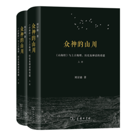 众神的山川——《山海经》与上古地理、历史及神话的重建(全两册) 刘宗迪 著