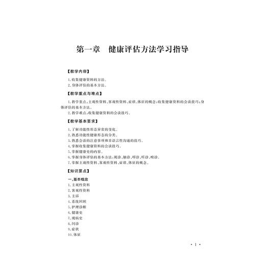 健康评估导学与同步训练/诸葛毅 商品图1