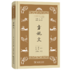 方姚文（学生国学丛书新编） 庄适 赵震 选注 李润生 校订 商务印书馆 商品缩略图0