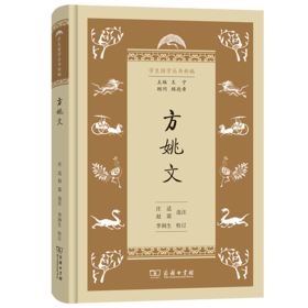 方姚文（学生国学丛书新编） 庄适 赵震 选注 李润生 校订 商务印书馆