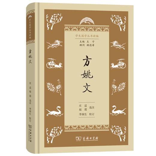 方姚文（学生国学丛书新编） 庄适 赵震 选注 李润生 校订 商务印书馆 商品图0