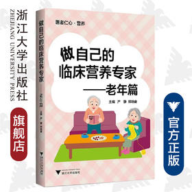 做自己的临床营养专家——老年篇/艾叶草阅读/严静/郑培奋/浙江大学出版社