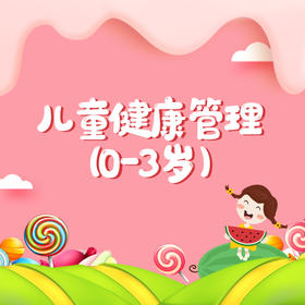 儿童健康管理（0-3岁）