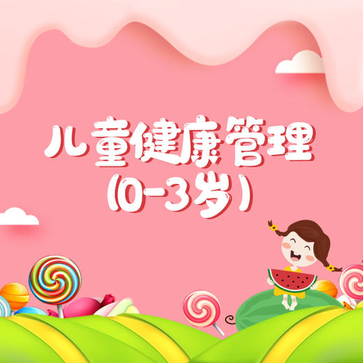 儿童健康管理（0-3岁） 商品图0