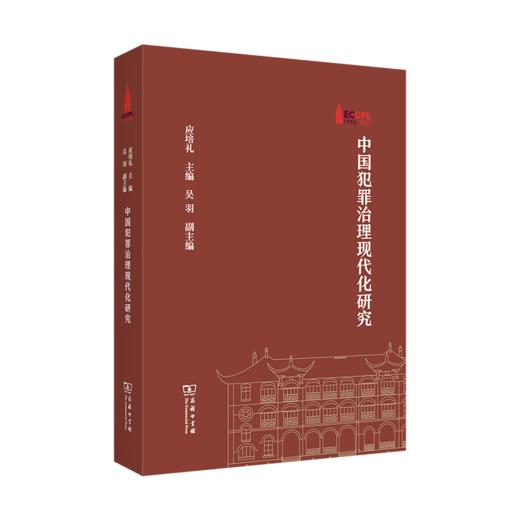 中国犯罪治理现代化研究（棠树文丛） 应培礼 主编 吴羽 副主编 商务印书馆 商品图0