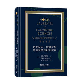 阿克洛夫、斯彭斯和斯蒂格利茨论文精选（诺贝尔经济学奖得主著作译丛） [美]乔治·阿克洛夫 [美]迈克尔·斯彭斯 [美]约瑟夫·斯蒂格利茨 著 谢康 乌家培 编 商务印书馆