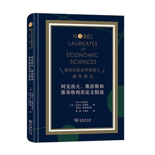阿克洛夫、斯彭斯和斯蒂格利茨论文精选（诺贝尔经济学奖得主著作译丛） [美]乔治·阿克洛夫 [美]迈克尔·斯彭斯 [美]约瑟夫·斯蒂格利茨 著 谢康 乌家培 编 商务印书馆 商品图0