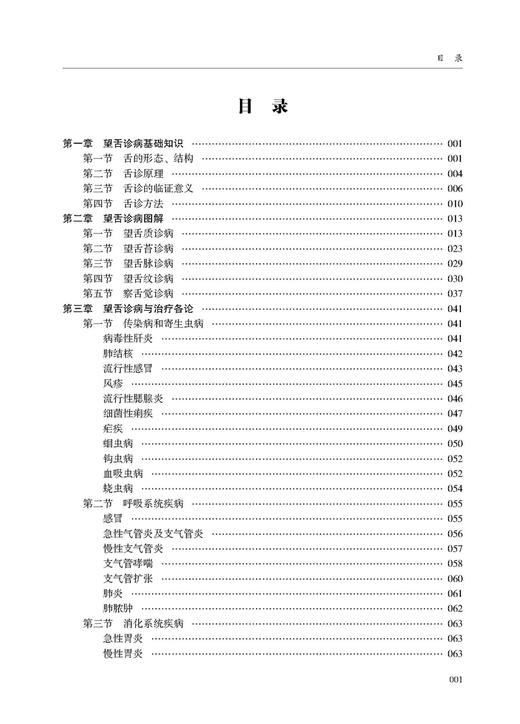 望舌诊疗全书 周幸来主编 望舌诊病基础知识望舌诊病与治疗各论舌吻辨证诊病 辽宁科学技术出版社9787559119384 商品图3