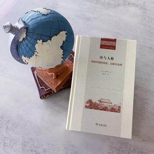 诗与人格：传统中国的阅读、注解与诠释（二十世纪人文译丛） [美]方泽林 著 商务印书馆 商品图1