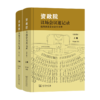 资政院议场会议速记录——晚清预备国会论辩实录(修订版)(上下卷) 李启成 校注 商务印书馆 商品缩略图0
