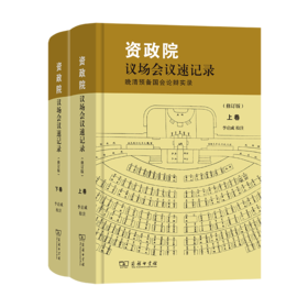 资政院议场会议速记录——晚清预备国会论辩实录(修订版)(上下卷) 李启成 校注 商务印书馆