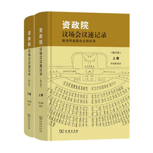 资政院议场会议速记录——晚清预备国会论辩实录(修订版)(上下卷) 李启成 校注 商务印书馆 商品图0