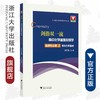 剑指双一流·高中化学重难点导学 选择性必修3 有机化学基础/史定海/浙江大学出版社/选择性必修三/浙江省特级教师 商品缩略图0