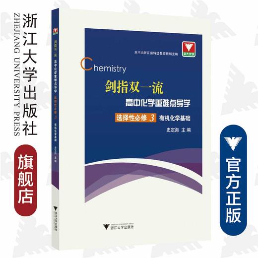 剑指双一流·高中化学重难点导学 选择性必修3 有机化学基础/史定海/浙江大学出版社/选择性必修三/浙江省特级教师 商品图0