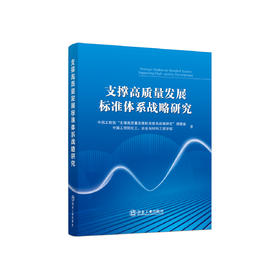 支撑高质量发展标准体系战略研究/中国工程院“支撑高质量发展标准体系战略研究”课题组，中国工程院化工、冶金与材料工程学部著