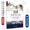 美国文化与口语(附光盘)/蒋景阳/浙江大学出版社 商品缩略图0