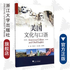 美国文化与口语(附光盘)/蒋景阳/浙江大学出版社