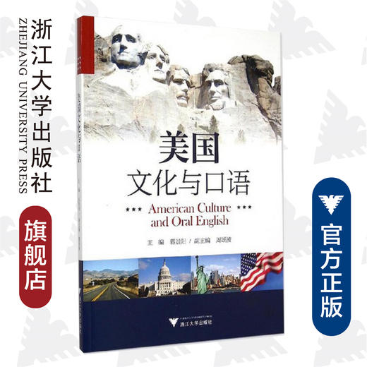 美国文化与口语(附光盘)/蒋景阳/浙江大学出版社 商品图0