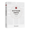 知识产权运营风险专论——发展权视角（知识产权法研究丛书） 张冬 著 商务印书馆 商品缩略图0