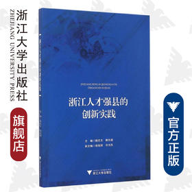 浙江人才强县的创新实践/姚志文/姚先国/浙江大学出版社