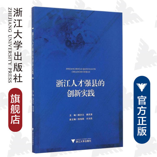 浙江人才强县的创新实践/姚志文/姚先国/浙江大学出版社 商品图0