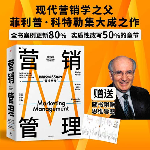 营销管理第16版【定价158元 直播特价109元】 商品图1