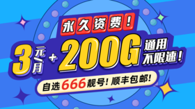 永久资费！3元语音卡+200G纯流量卡！打包购买，使用无忧！