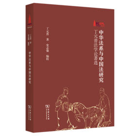 中华法系与中国法研究——丁元普法学论著选（华东政法大学70周年校庆丛书） 丁元普 著 史志强 编校 商务印书馆