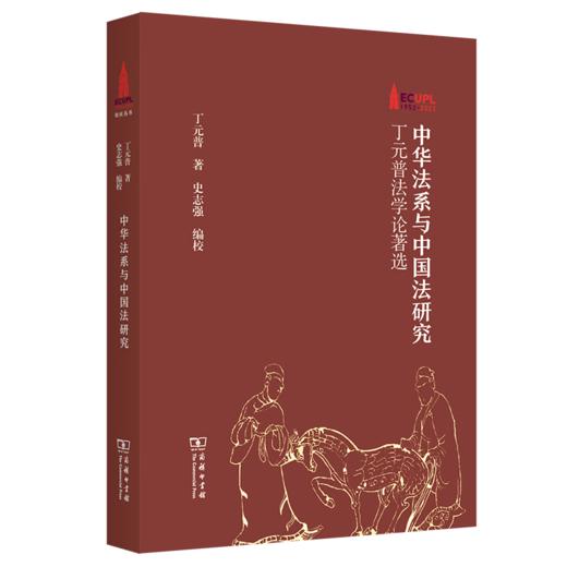 中华法系与中国法研究——丁元普法学论著选（华东政法大学70周年校庆丛书） 丁元普 著 史志强 编校 商务印书馆 商品图0